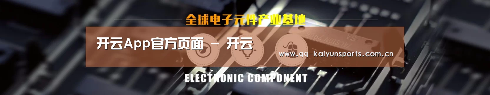 电子元件器械网站模板
