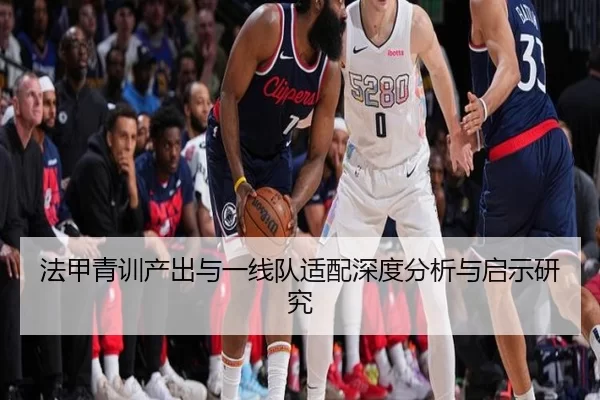 法甲青训产出与一线队适配深度分析与启示研究
