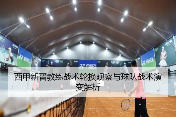 西甲新晋教练战术轮换观察与球队战术演变解析