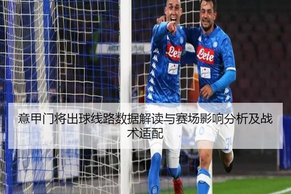 意甲门将出球线路数据解读与赛场影响分析及战术适配