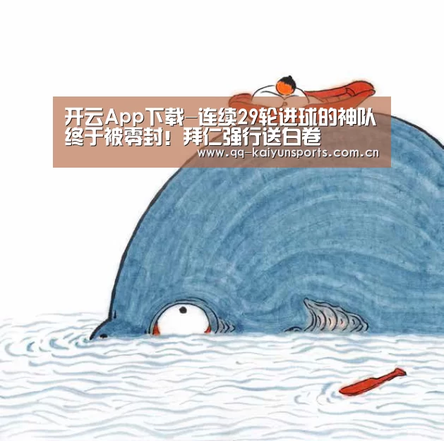 开云App下载-连续29轮进球的神队终于被零封!拜仁强行送白卷(图4) 开云