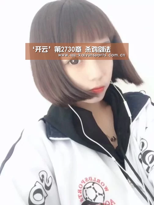 ‘开云’第2730章 杀鸡剑法(图3) 开云体育下载