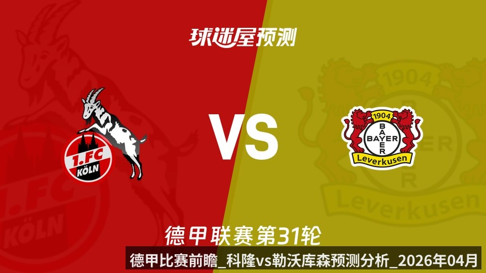 德甲比赛前瞻_科隆vs勒沃库森预测分析_2026年04月25日_