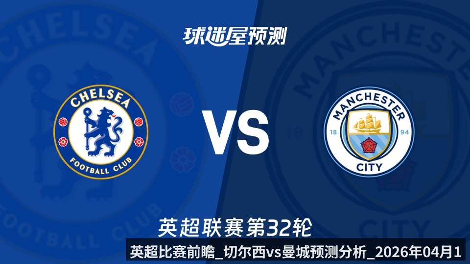 英超比赛前瞻_切尔西vs曼城预测分析_2026年04月12日_